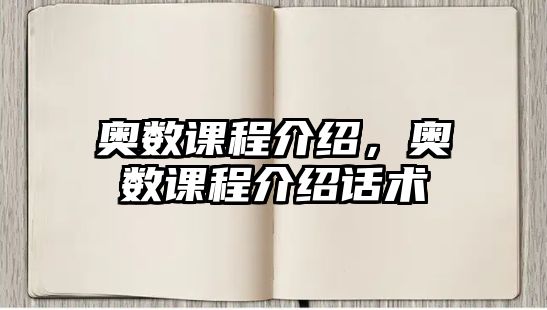 奧數(shù)課程介紹，奧數(shù)課程介紹話術(shù)