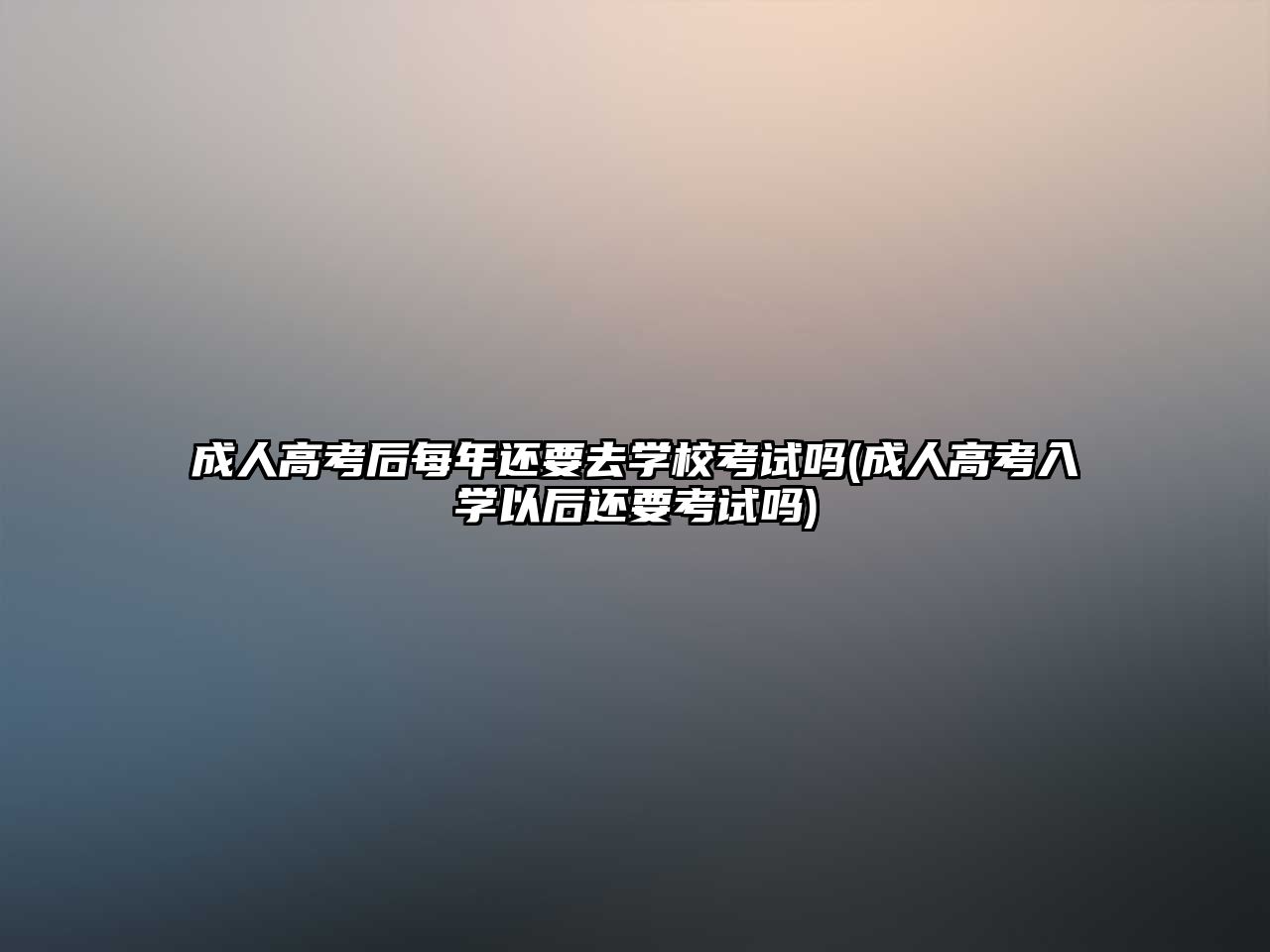 成人高考后每年還要去學(xué)?？荚噯?成人高考入學(xué)以后還要考試嗎)