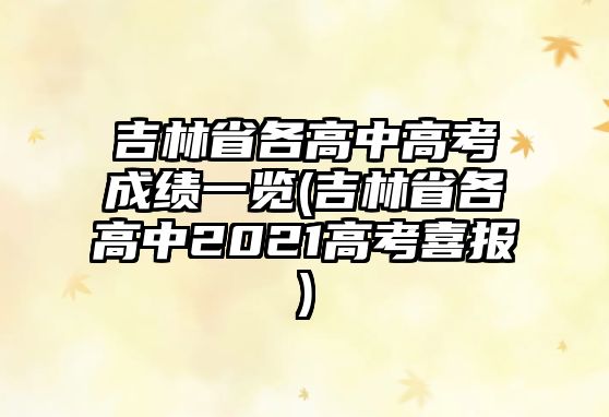 吉林省各高中高考成績一覽(吉林省各高中2021高考喜報)