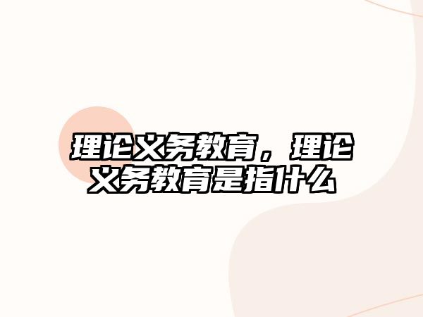 理論義務(wù)教育，理論義務(wù)教育是指什么