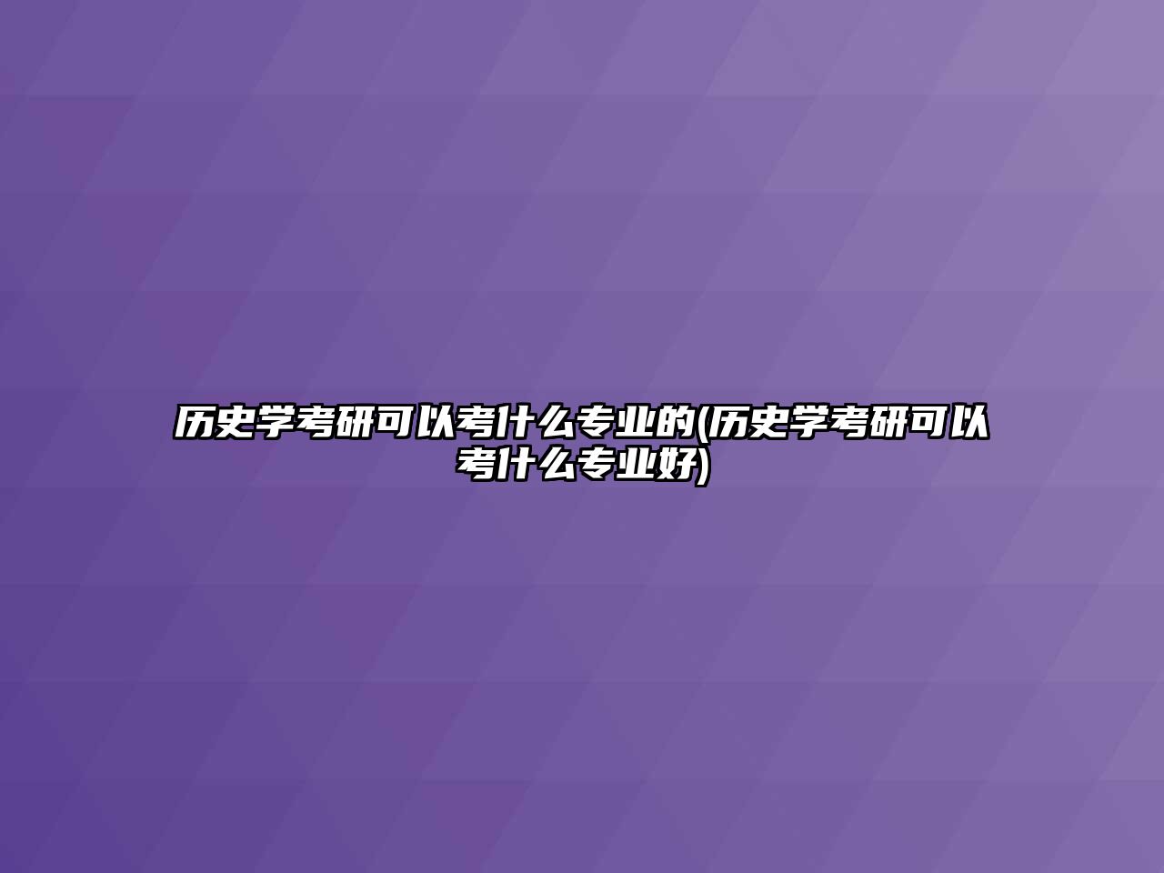 歷史學(xué)考研可以考什么專業(yè)的(歷史學(xué)考研可以考什么專業(yè)好)