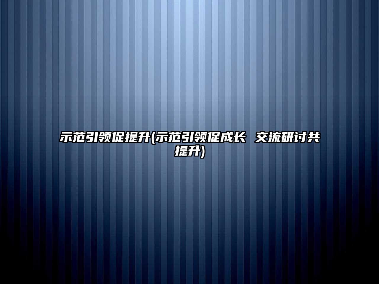 示范引領促提升(示范引領促成長 交流研討共提升)