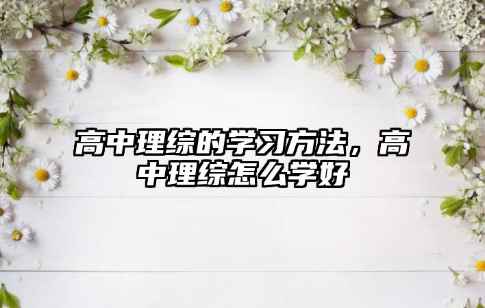 高中理綜的學(xué)習(xí)方法，高中理綜怎么學(xué)好