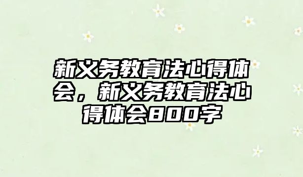 新義務(wù)教育法心得體會(huì)，新義務(wù)教育法心得體會(huì)800字