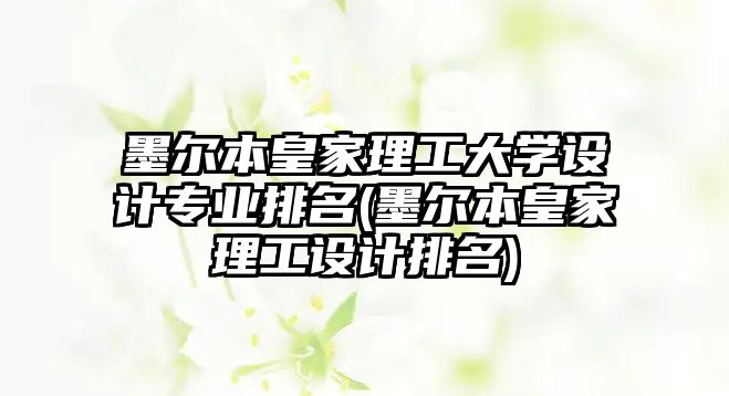 墨爾本皇家理工大學(xué)設(shè)計專業(yè)排名(墨爾本皇家理工設(shè)計排名)