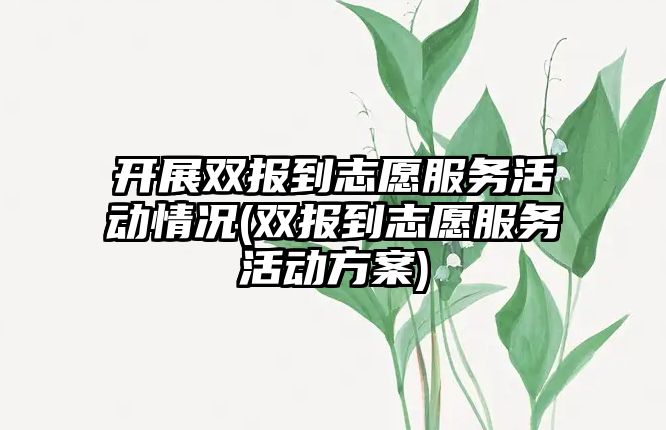 開展雙報到志愿服務活動情況(雙報到志愿服務活動方案)