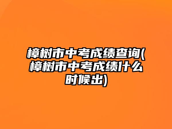 樟樹(shù)市中考成績(jī)查詢(xún)(樟樹(shù)市中考成績(jī)什么時(shí)候出)