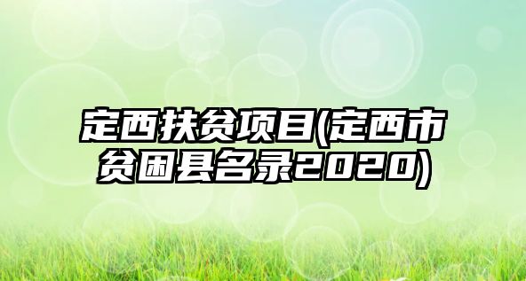 定西扶貧項(xiàng)目(定西市貧困縣名錄2020)