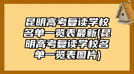 昆明高考復(fù)讀學(xué)校名單一覽表最新(昆明高考復(fù)讀學(xué)校名單一覽表圖片)