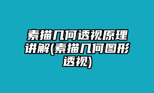 素描幾何透視原理講解(素描幾何圖形透視)