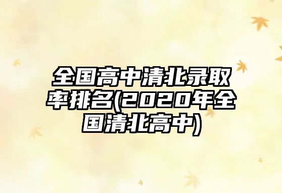 全國高中清北錄取率排名(2020年全國清北高中)