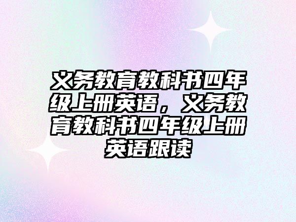 義務(wù)教育教科書四年級上冊英語，義務(wù)教育教科書四年級上冊英語跟讀