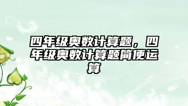 四年級奧數(shù)計算題，四年級奧數(shù)計算題簡便運算