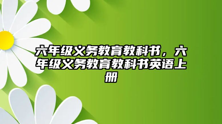 六年級義務(wù)教育教科書，六年級義務(wù)教育教科書英語上冊