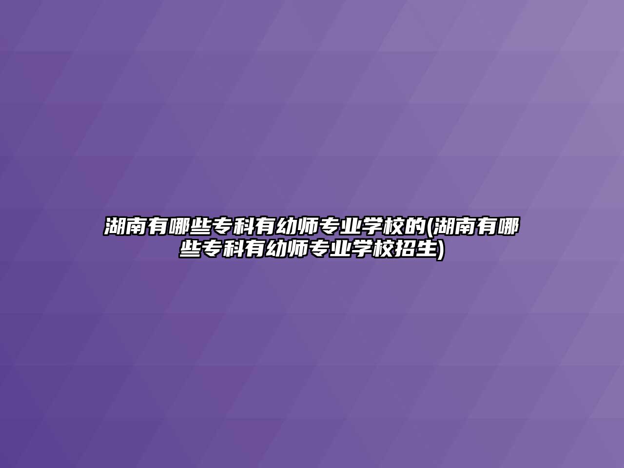 湖南有哪些?？朴杏讕煂I(yè)學(xué)校的(湖南有哪些專科有幼師專業(yè)學(xué)校招生)