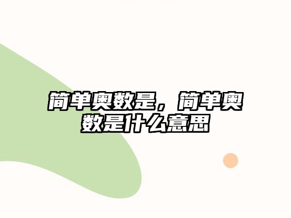 簡(jiǎn)單奧數(shù)是，簡(jiǎn)單奧數(shù)是什么意思