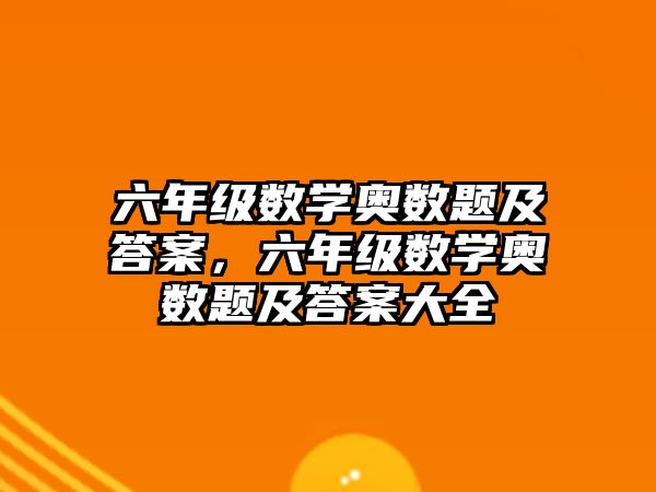 六年級(jí)數(shù)學(xué)奧數(shù)題及答案，六年級(jí)數(shù)學(xué)奧數(shù)題及答案大全