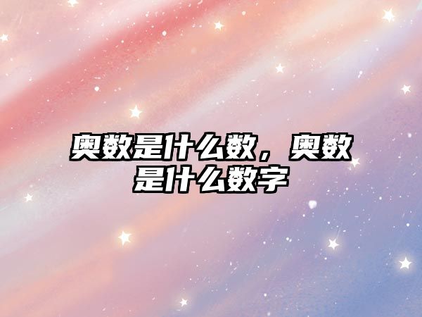奧數(shù)是什么數(shù)，奧數(shù)是什么數(shù)字