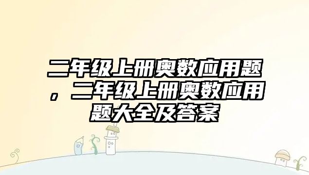 二年級(jí)上冊(cè)奧數(shù)應(yīng)用題，二年級(jí)上冊(cè)奧數(shù)應(yīng)用題大全及答案