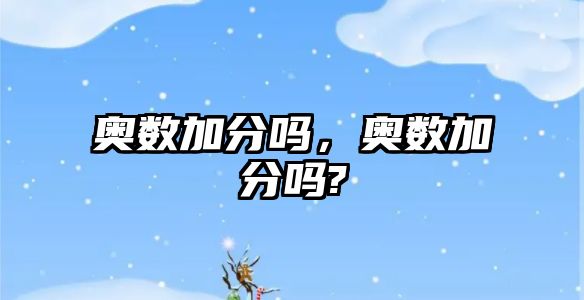 奧數(shù)加分嗎，奧數(shù)加分嗎?