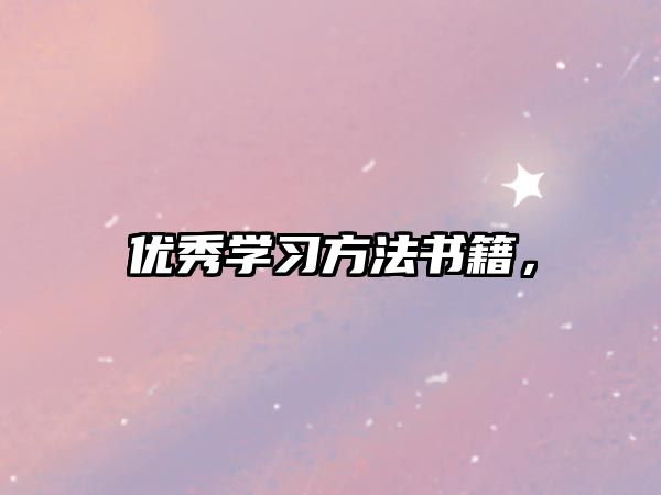 優(yōu)秀學(xué)習(xí)方法書(shū)籍，
