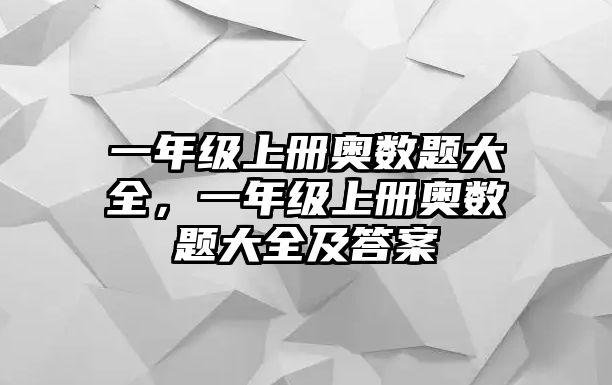 一年級上冊奧數(shù)題大全，一年級上冊奧數(shù)題大全及答案