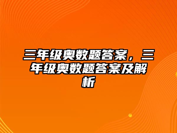 三年級奧數(shù)題答案，三年級奧數(shù)題答案及解析
