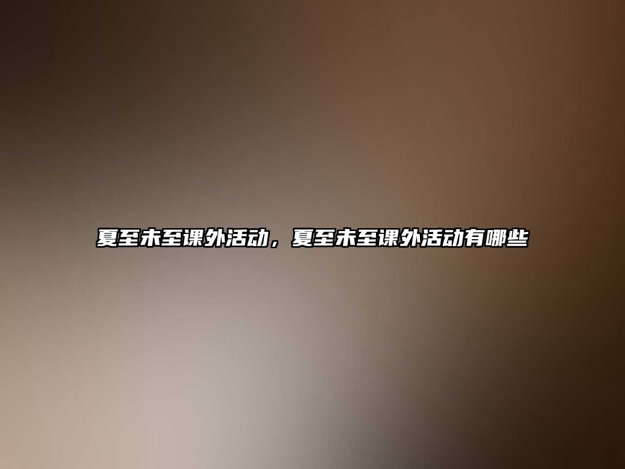 夏至未至課外活動(dòng)，夏至未至課外活動(dòng)有哪些
