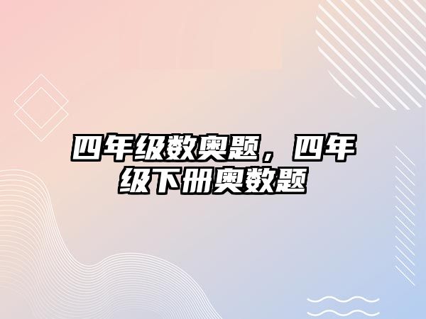 四年級(jí)數(shù)奧題，四年級(jí)下冊(cè)奧數(shù)題