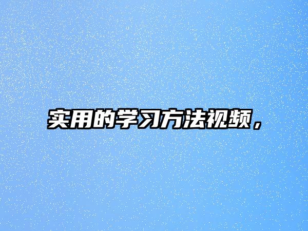 實用的學習方法視頻，