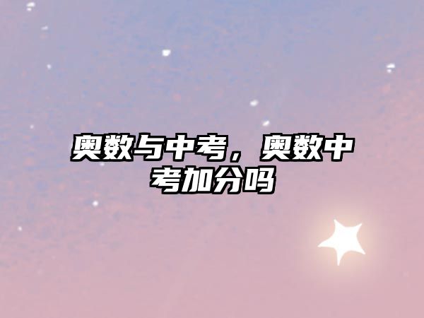 奧數(shù)與中考，奧數(shù)中考加分嗎