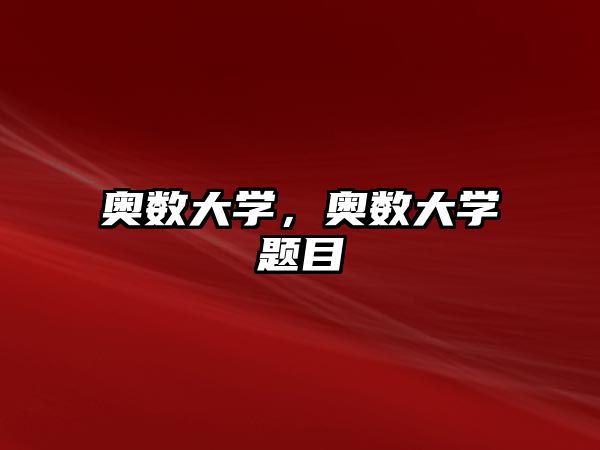 奧數(shù)大學(xué)，奧數(shù)大學(xué)題目