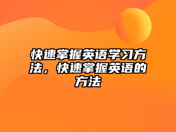 快速掌握英語學(xué)習(xí)方法，快速掌握英語的方法