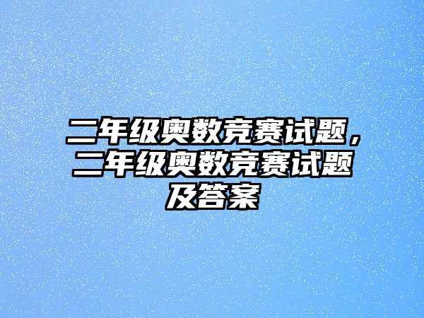 二年級(jí)奧數(shù)競(jìng)賽試題，二年級(jí)奧數(shù)競(jìng)賽試題及答案