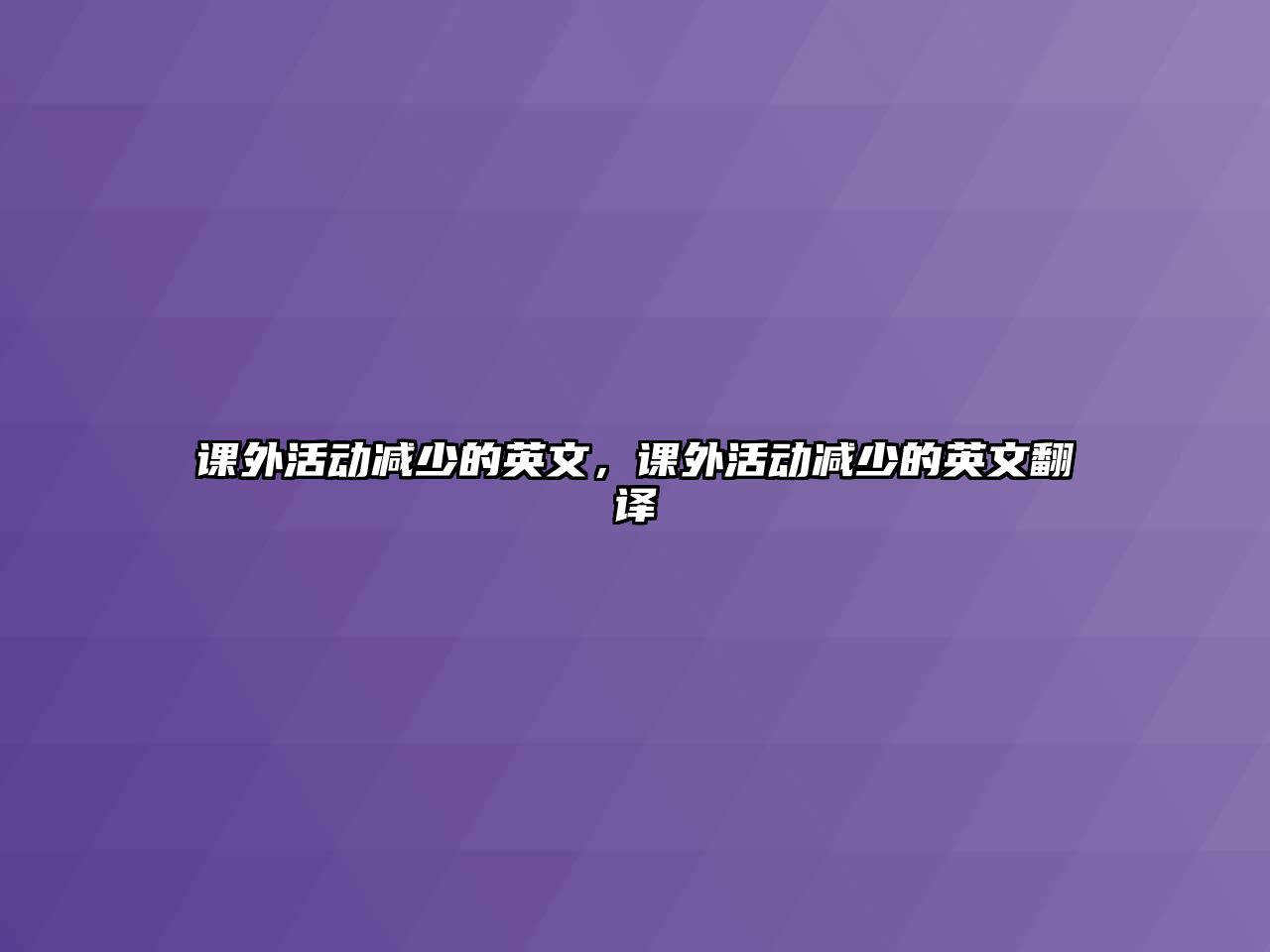 課外活動減少的英文，課外活動減少的英文翻譯