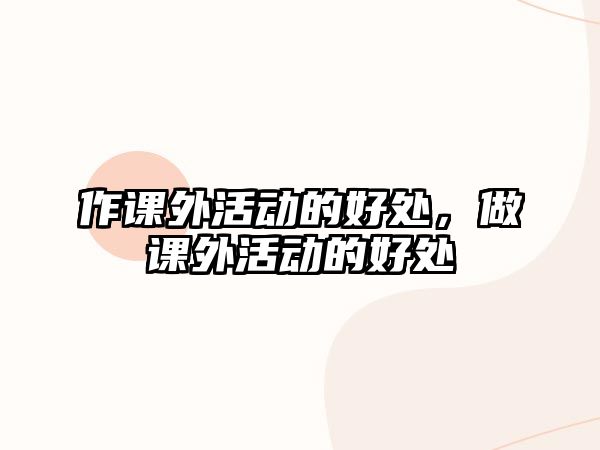 作課外活動的好處，做課外活動的好處