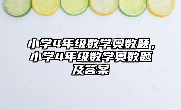 小學(xué)4年級數(shù)學(xué)奧數(shù)題，小學(xué)4年級數(shù)學(xué)奧數(shù)題及答案