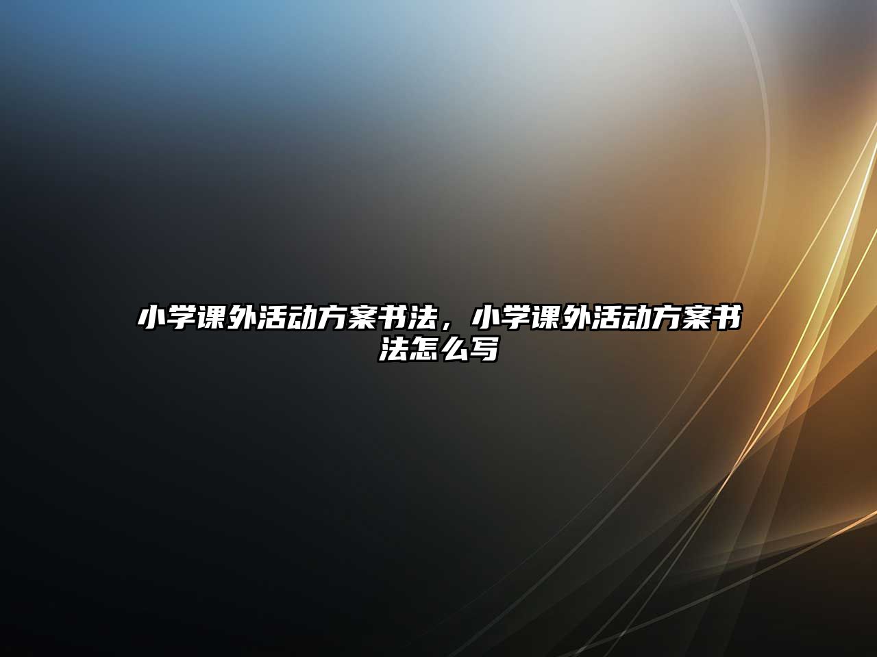 小學(xué)課外活動(dòng)方案書法，小學(xué)課外活動(dòng)方案書法怎么寫