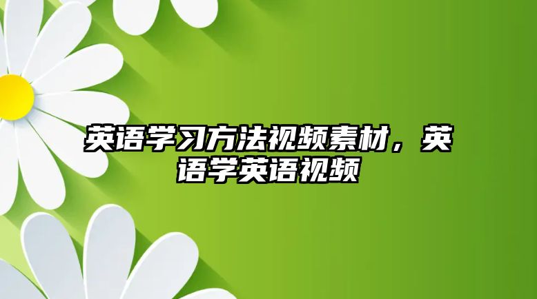 英語學(xué)習(xí)方法視頻素材，英語學(xué)英語視頻