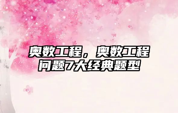奧數(shù)工程，奧數(shù)工程問題7大經(jīng)典題型