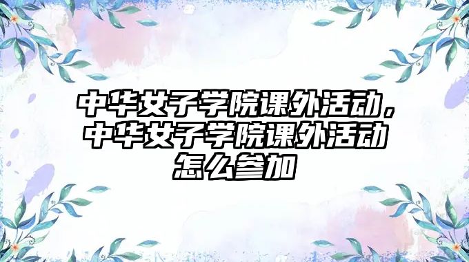 中華女子學院課外活動，中華女子學院課外活動怎么參加