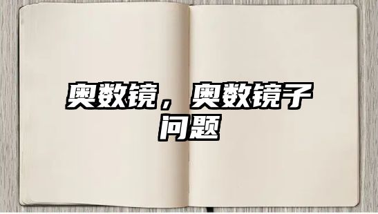 奧數(shù)鏡，奧數(shù)鏡子問題