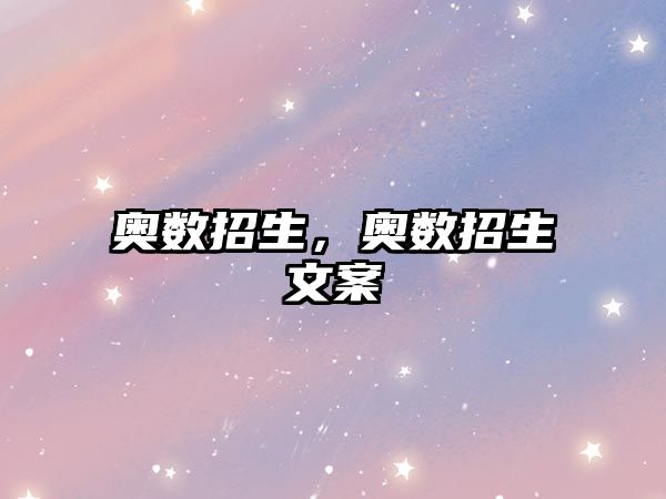 奧數(shù)招生，奧數(shù)招生文案
