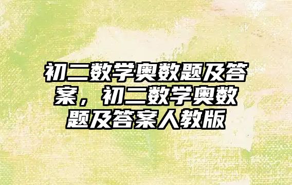 初二數(shù)學(xué)奧數(shù)題及答案，初二數(shù)學(xué)奧數(shù)題及答案人教版