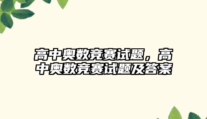 高中奧數(shù)競(jìng)賽試題，高中奧數(shù)競(jìng)賽試題及答案