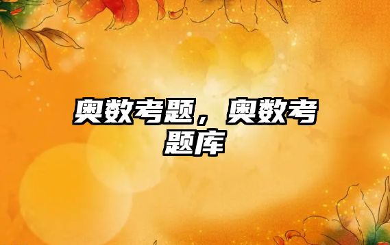 奧數(shù)考題，奧數(shù)考題庫
