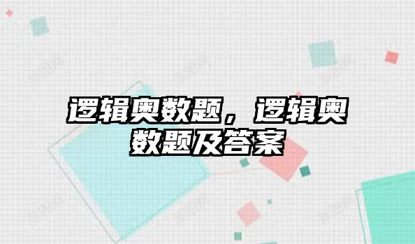 邏輯奧數(shù)題，邏輯奧數(shù)題及答案