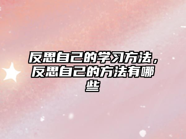 反思自己的學習方法，反思自己的方法有哪些