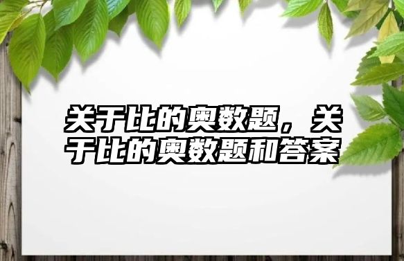 關于比的奧數(shù)題，關于比的奧數(shù)題和答案