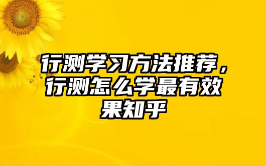行測學(xué)習(xí)方法推薦，行測怎么學(xué)最有效果知乎